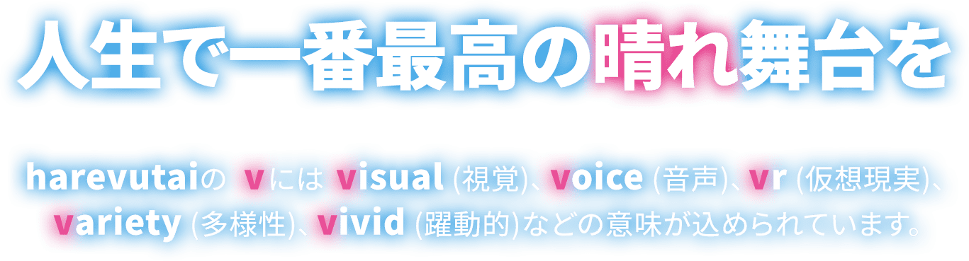 人生で一番最高の晴れ舞台を